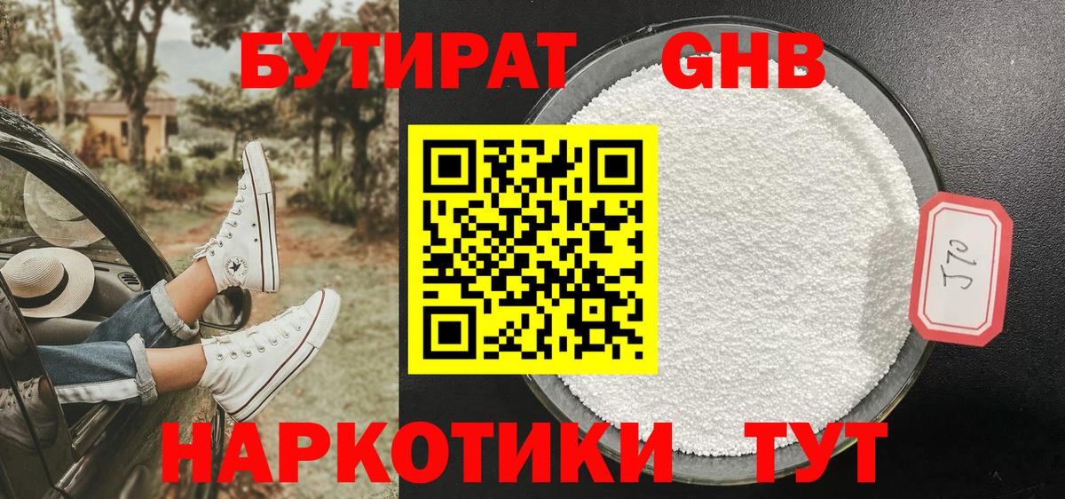 БУТИРАТ  БУТИРАТ GHB  Вход с VPN  Долгопрудный 