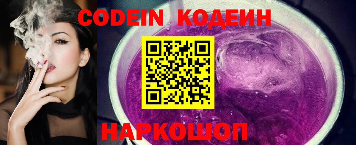 Codein напиток Lean (лин) Долгопрудный